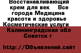 Восстанавливающий крем для век  - Все города Медицина, красота и здоровье » Косметические услуги   . Калининградская обл.,Советск г.